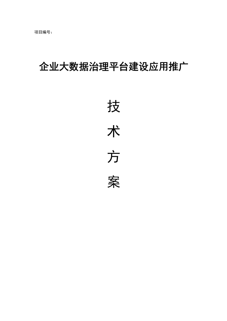 企业大数据治理平台建设规划应用技术方案[70页Word]
